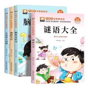 脑筋急转弯小学生谜语大全注音版幽默笑话故事书3-8岁儿童趣味益智动脑童书彩图拼音版阅读书小故事大道理睡前故事书课外阅读书