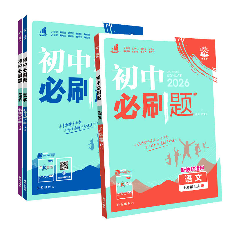 2026新版初中必刷题七年级