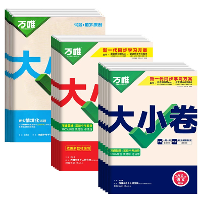 万唯大小卷26秋新版上市