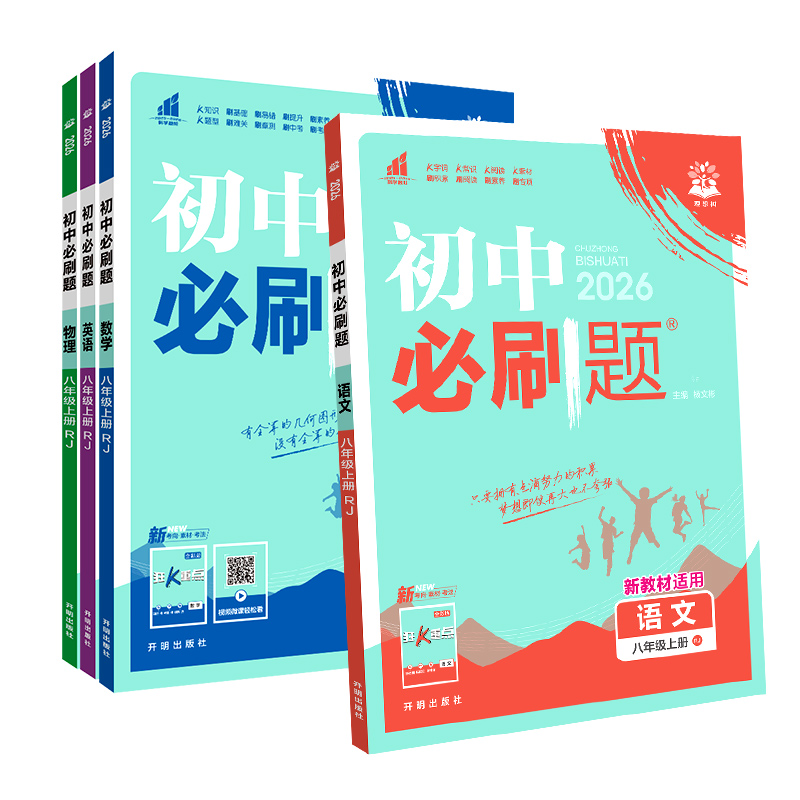 2026新版初中必刷题八年级