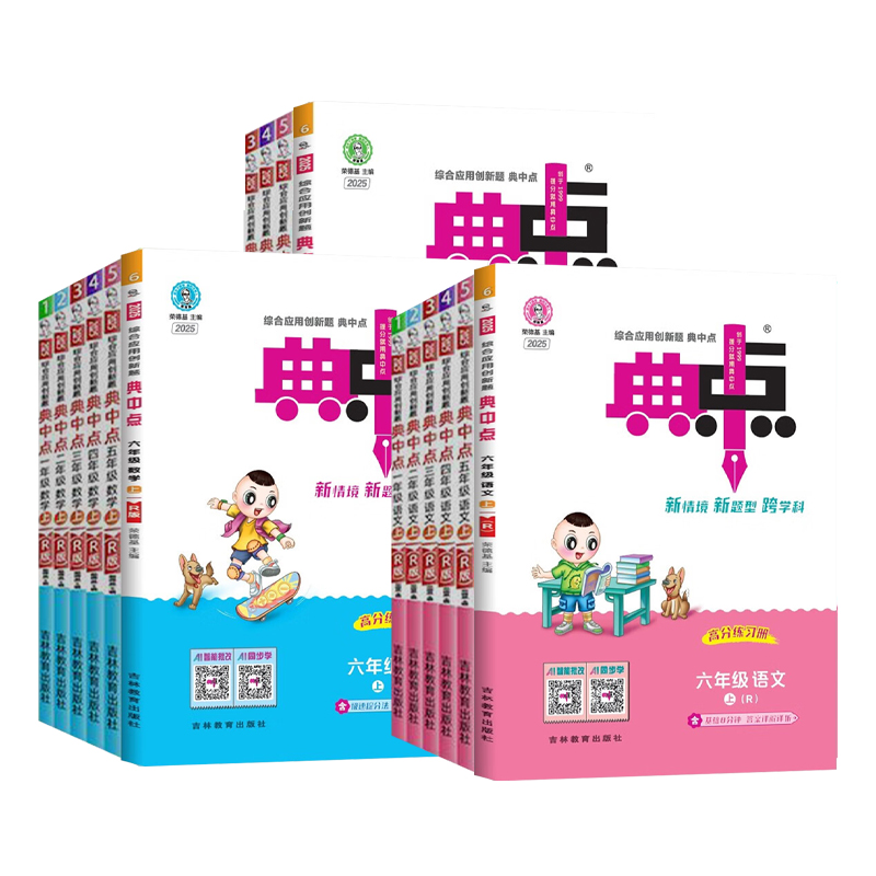 典中点一二三四五六年级上册下册