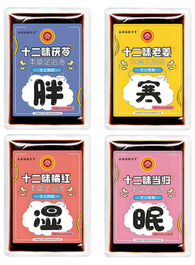 草本液体泡脚药包足浴汤40ml*10袋（胖、寒、湿、眠可选）