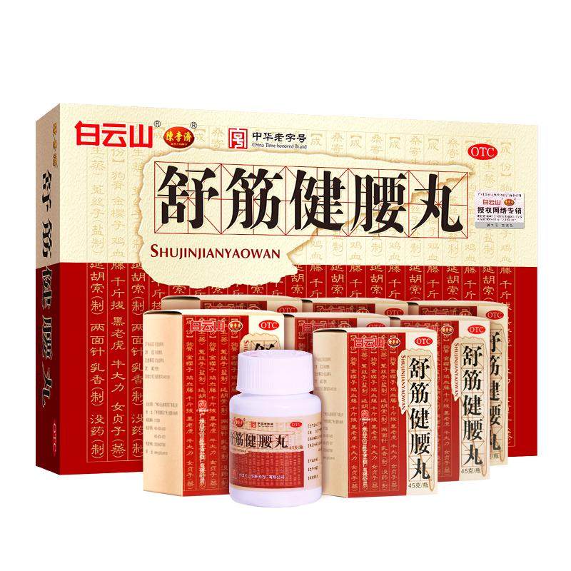【自营】[白云山]舒筋健腰丸45g*10瓶/盒*2盒椎间盘突出腰肌劳损风湿骨痛图片