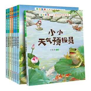 现货速发自然物语儿童科普启蒙绘本全8册 自然物语绘本我的尾巴不见啦天上的气色桥种子的奇妙旅行地动山摇地震了小小天气预报员