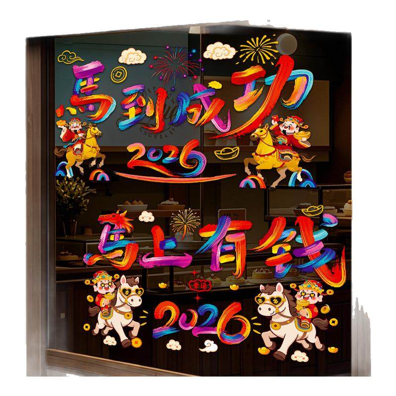 2026新款马年新年玻璃橱窗贴纸春节装饰过年元旦氛围布置窗花贴纸,节庆用品/礼品,喜字/剪纸/贴纸,淘宝优惠券,粉丝福利购,淘宝优惠卷