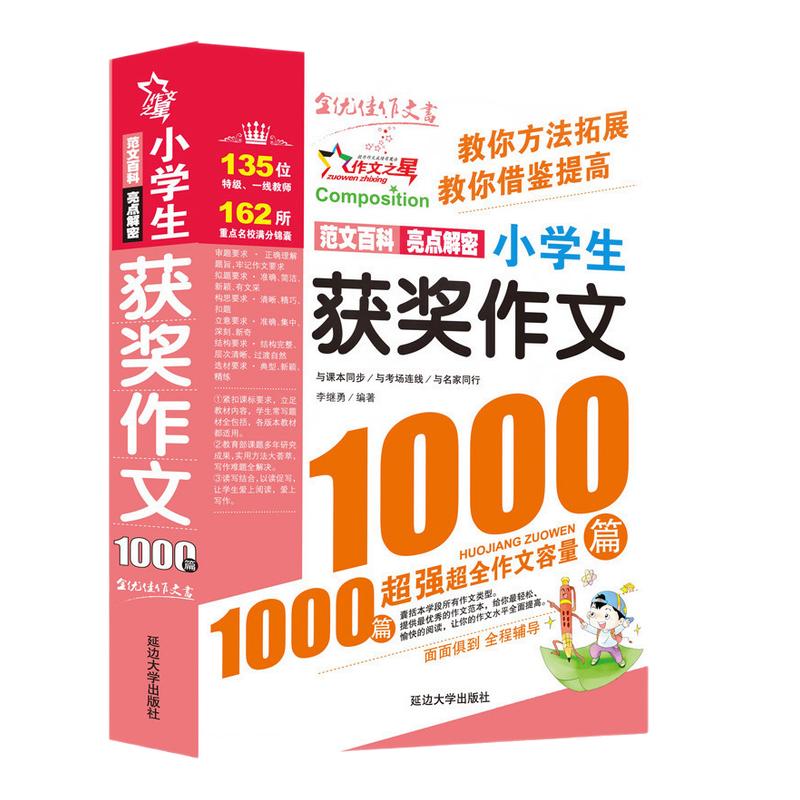 小学生获奖作文1000篇 三四五六年级小学生优秀作文大全3-6年级学生辅导作文书满分分类作文素材全国优秀作文选小学低年级同步作文