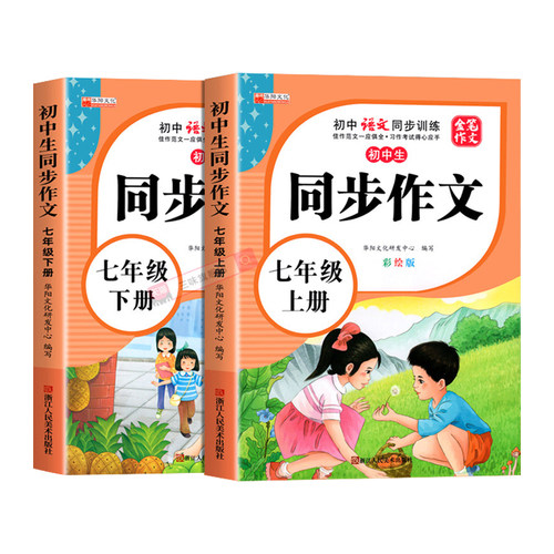 2026新版七年级同步作文上册下册彩绘版初中7年级初中语文同步训练人教版全国通用优秀满分范文作文素材大全写作技巧作文书籍初一