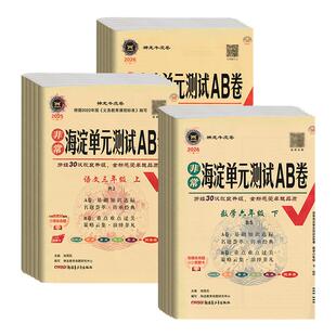 测试ab卷单元 非常海淀单元 海淀单元 北师大苏教版 期中期末试卷 测试ab卷一二三四五六年级上册下册语文数学英语全套试卷测试卷人教版