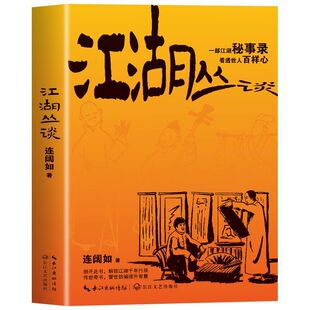 全两册江湖丛谈民俗知识 解锁江湖千年行规警示防骗提升智慧解读传统民俗礼仪衣食住行与江湖行当内幕读懂人情世故与生存智慧