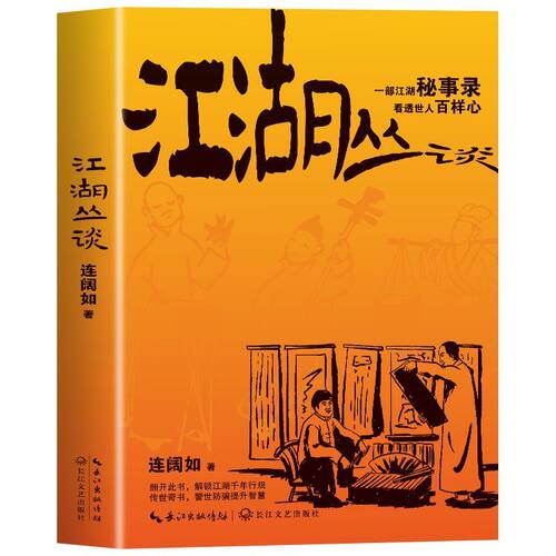 江湖丛谈正版骗局解剖学