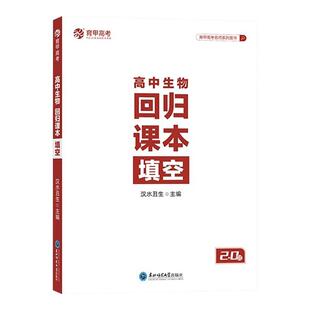 育甲新版汉水丑生高中生物回归课本填空生物基础知识回归真题分类全刷1000题教材知识点大全高中生物专题训练资料书全国通用2526