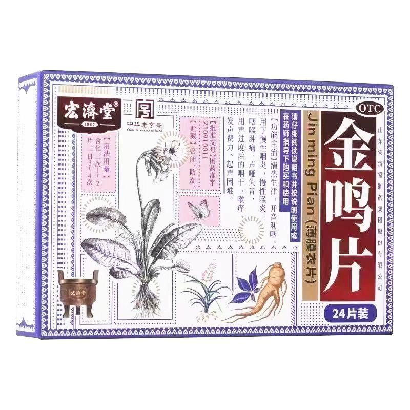 [宏济堂]金鸣片0.6g*24片/盒