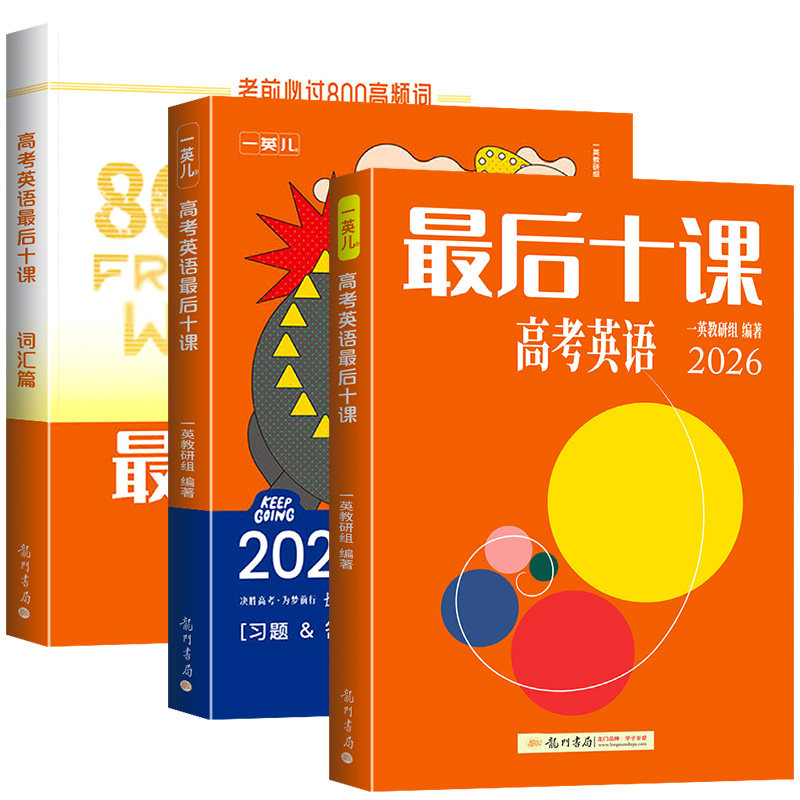 2026版一数高考英语最后十课核心方法一英儿高考英语考前冲刺核心方法临考预测押题练习册考前冲刺必用高中讲义高三复习书专项训练
