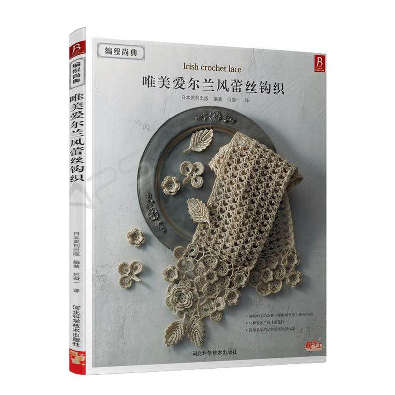 书中缘编织尚典 唯美爱尔兰风蕾丝钩织花样书 手工作品花样教程书 编织书 华丽典雅用途多样成品提供了杯垫围巾、提包、钱包、披肩,书籍/杂志/报纸,都市手工艺书籍,淘宝优惠券,粉丝福利购,淘宝优惠卷