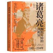 大智慧和经世之道 三国时期 政治家 诸葛亮鞠躬尽瘁 历史人物传记正版 感悟治国谋士 军事家诸葛亮 书籍 战略家