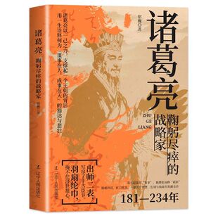 诸葛亮鞠躬尽瘁的战略家 感悟治国谋士的大智慧和经世之道 三国时期 政治家 军事家诸葛亮 历史人物传记正版书籍
