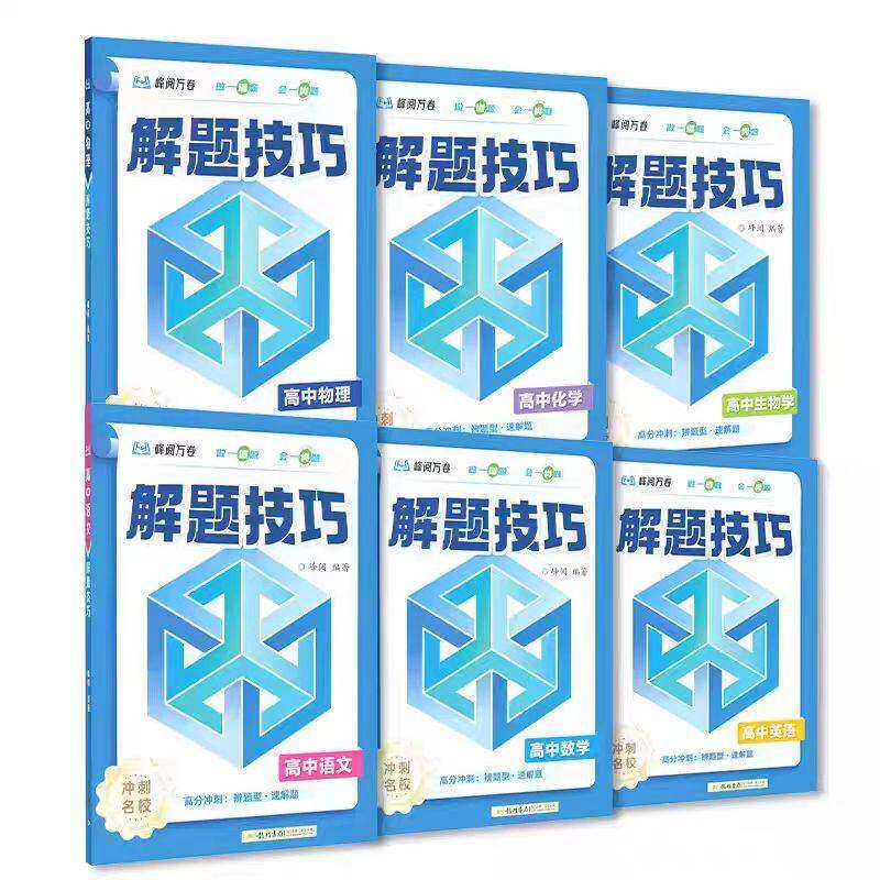2026版峰阅万卷高中解题技巧备战高考冲刺高一高二高三语文数学物理化学英语生物张教辅资料雪解题觉醒峰高考知识练习官方旗舰店