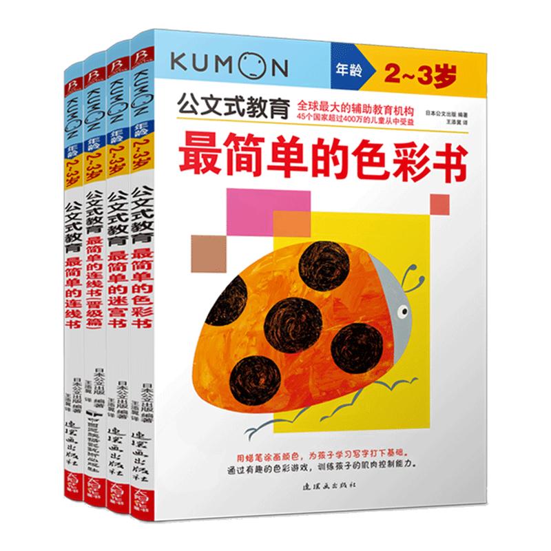 公文式教育KUMON贴纸书迷宫书