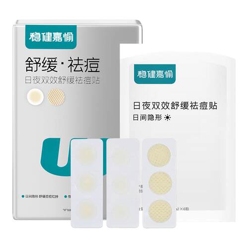 稳健痘痘贴痘印青少年吸脓超薄日夜舒缓祛痘痘贴