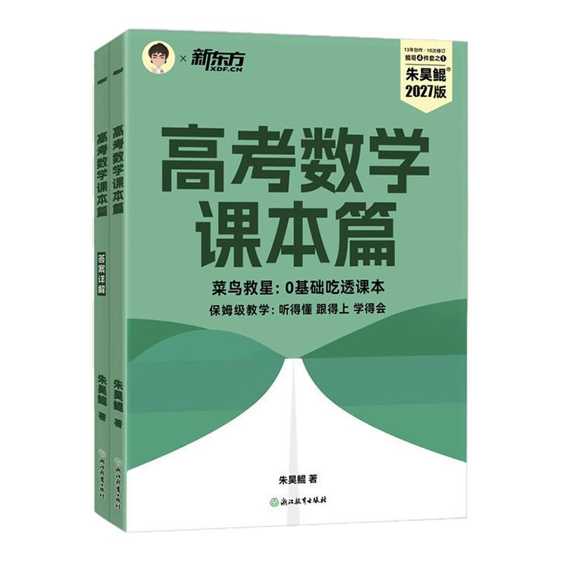 2027新高考新东方朱昊鲲高考数学青铜篇鲲哥基础2000题课本篇高三一轮复习讲义资料真题试卷王者疾风卷高中数学必刷题基础题教辅书