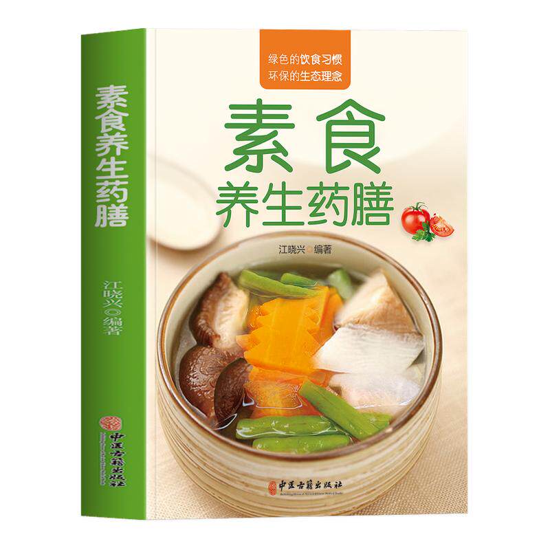 正版素食养生药膳 中医养生熬粥营养炖汤食谱书 食疗食谱药膳养生书中医饮食健康养生大全家庭健康保健养生食物营养菜谱书籍大全