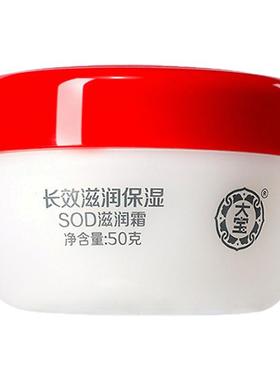 大宝SOD滋润霜50g保湿补水滋润乳液男女面油面霜护肤品学生秋冬