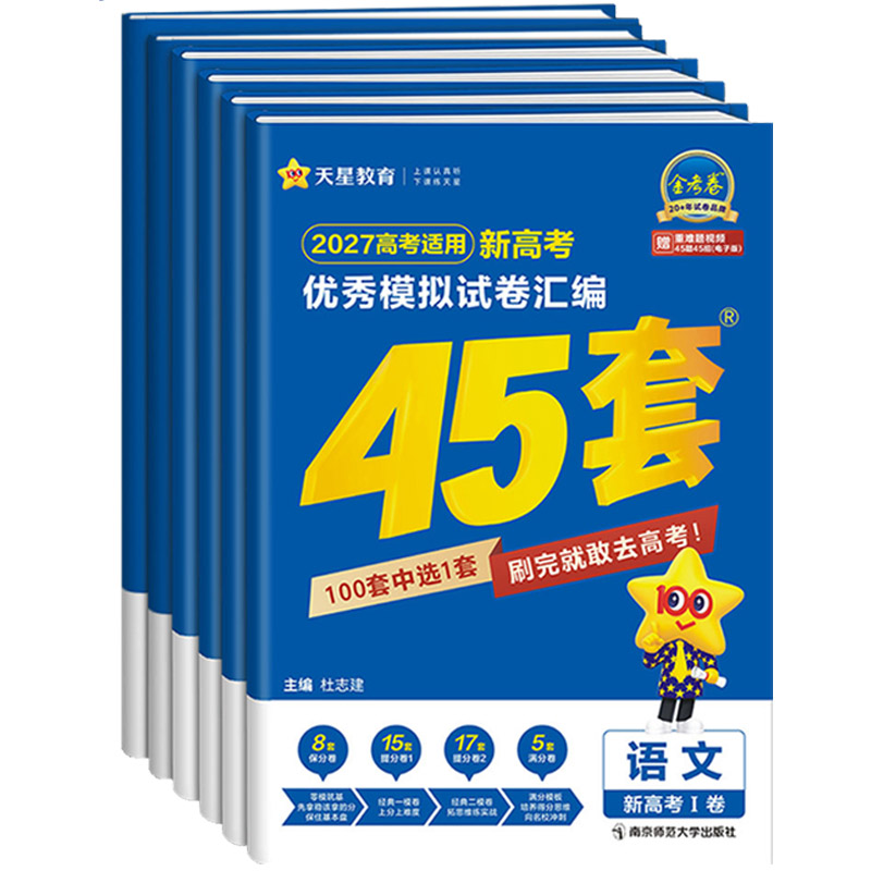 湖南专用金考卷2027新高考45套优秀模拟试题汇编语文数学英语物理化学生物政治历史地理必刷卷试卷含2026版湖南高考真题卷天星教育