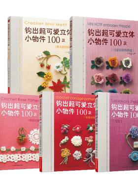 【5本】diy钩出可爱立体小物件100款钩针编织新手织毛衣新手入门图解书简单手工毛线球编织全套教程 钩针编织书花样大全正版现货