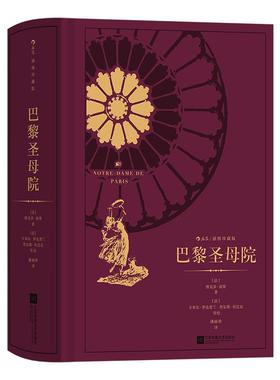 后浪正版现货 巴黎圣母院 附赠精美藏书票 雨果著 浪漫主义文学小说 插图珍藏版书籍