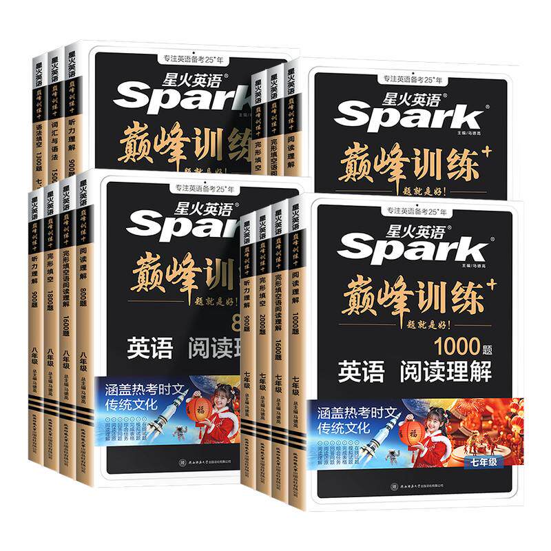 星火英语初中七八九年级中考巅峰训练七年级完形填空与阅读理解初一初二初三英语词汇听力专项组合训练完型练习题英语单词语法全解