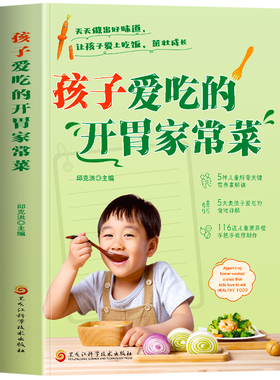 孩子爱吃的开胃家常菜书正版 儿童营养餐食谱大全书 小学生营养食谱早餐美食烹饪菜谱菜谱家常菜大全 营养师教你做儿童菜教程书籍