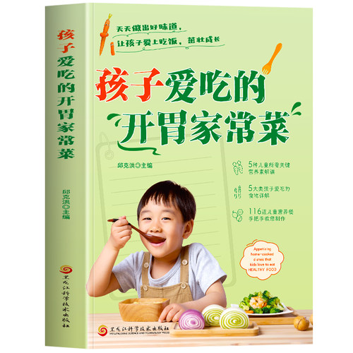 孩子爱吃的开胃家常菜书正版书籍