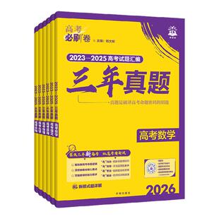 2026高考必刷卷三年真题语文英语数学物理生物化学政治历史地理全国卷新高考2025历年真题试卷高考必刷题汇编卷详解辅导资料书全套