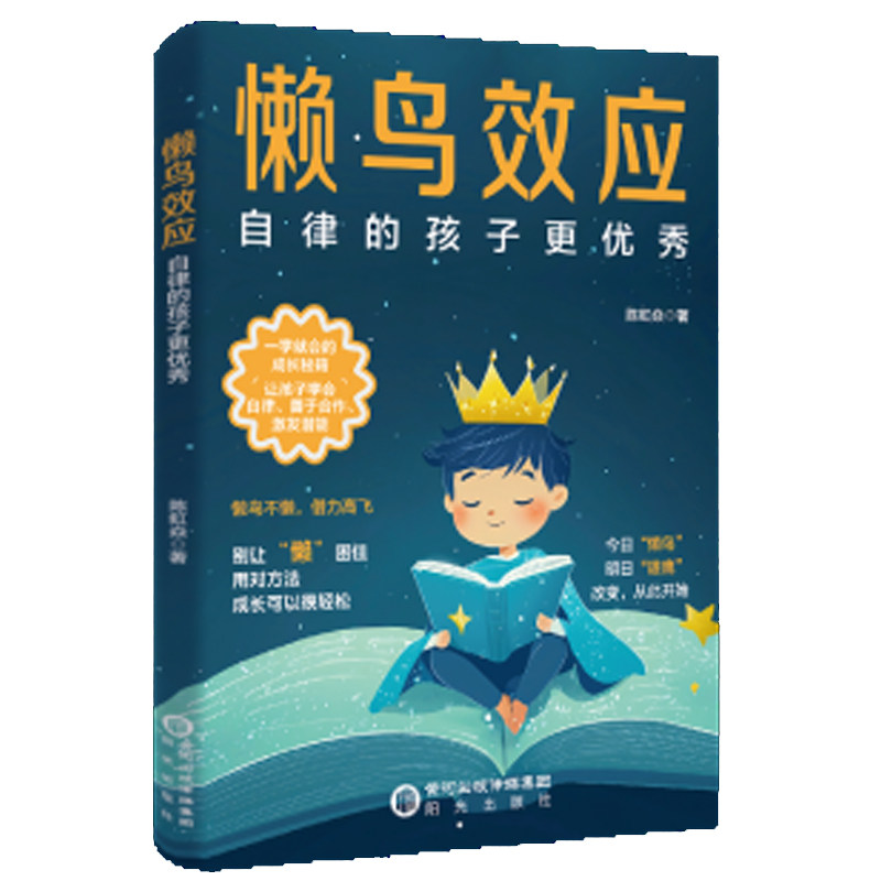 【现货速发 认准正版】懒鸟效应:孩子一学就会的成长秘籍唤醒内在成长力告别拖延与分心 懒鸟效应正版懒鸟效应书儿童读物