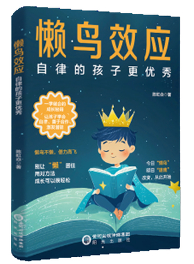 【现货速发 认准正版】懒鸟效应:孩子一学就会的成长秘籍唤醒内在成长力告别拖延与分心 懒鸟效应正版懒鸟效应书儿童读物