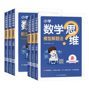 2026新版 星火小学数学思维模型解题法一二年级三四年级五六年级123456年级数学举一反三奥数素养思维强化专项训练书计算口算练习册