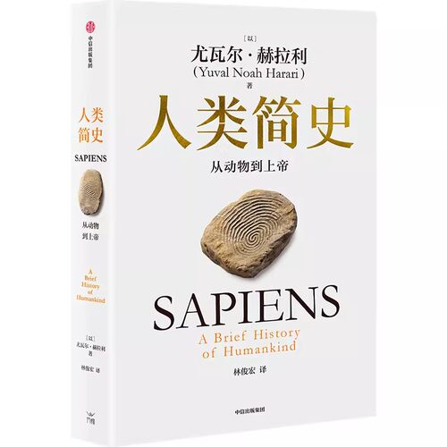 人类简史新版尤瓦尔·赫拉利