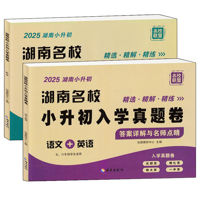 2026湖南名校小升初入学真题卷语文英语数学四大名校长沙小学毕业升学试卷名师点评冲刺名校五六年级毕业分班历年招生真题卷