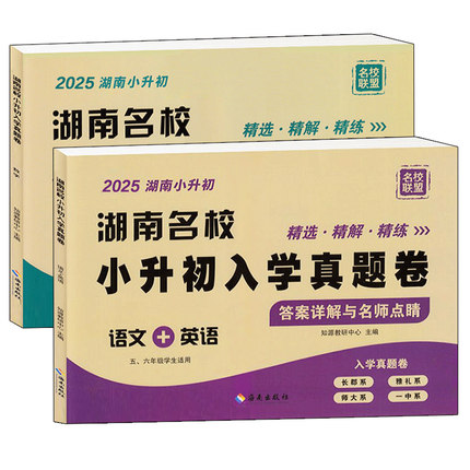 2026湖南名校小升初入学真题卷语文英语数学四大名校长沙小学毕业升学试卷名师点评冲刺名校五六年级毕业分班历年招生真题卷