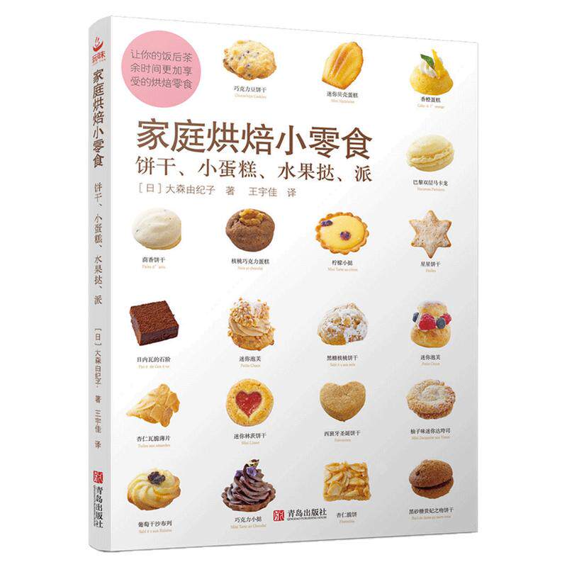 家庭烘培小零食 饼干小蛋糕水果挞派 烘培书籍大全 烤箱美食烹饪 新手入门教程烘焙食谱书 西式糕点烘焙书籍专业配方 面包甜品书