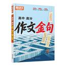 腾远高考 万唯出品2026高中作文金句高中作文素材作文金句词语积累作文金句归类大全作文金句一千例万唯中考旗舰店高中语文