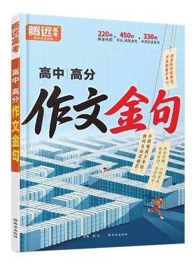 腾远高考】万唯出品2026高中作文金句高中作文素材作文金句词语积累作文金句归类大全作文金句一千例万唯中考旗舰店高中语文