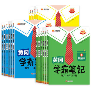 26秋上下版黄冈学霸笔记小学课堂笔记课堂笔记一年级二年级四五六三年级下上册语文数学英语人教版苏教版北师版同步教材全解读