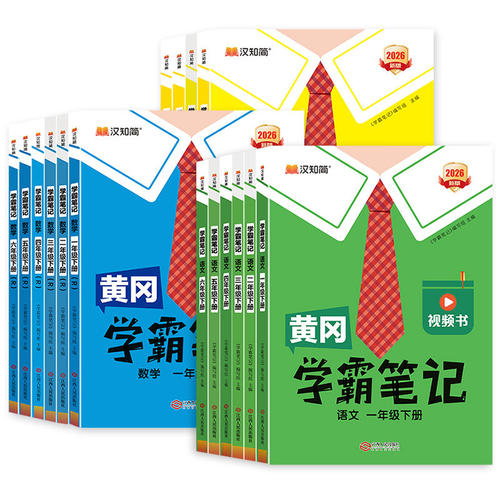 2026新黄冈学霸笔记小学1-6年级