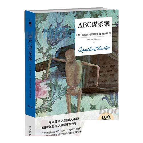 现货正版ABC谋杀案精装纪念
