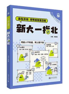 大一新生！新大一指北大学不必刷题大学大一二三四 大学入学指南 大学专业课程学习方法讲解导引大一入学准备大学生涯规划大一新生