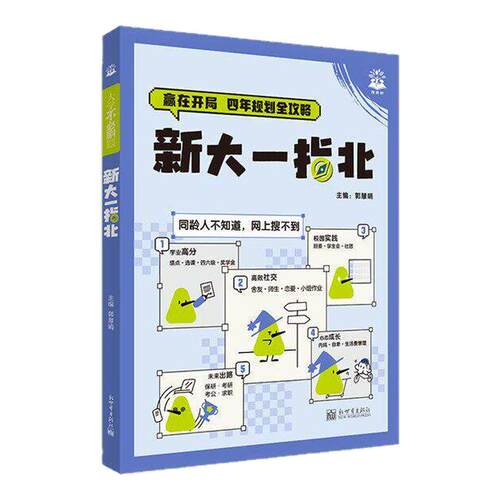 大一新生！新大一指北大学不必刷题大学大一二三四 大学入学指南 大学专业课程学习方法讲解导引大一入学准备大学生涯规划大一新生