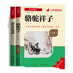 骆驼祥子和钢铁是怎样炼成的原著必读正版老舍七年级下册的课外书初一7下名著初中阅读书籍全套2册初一初中课外阅读名校课堂读书侠