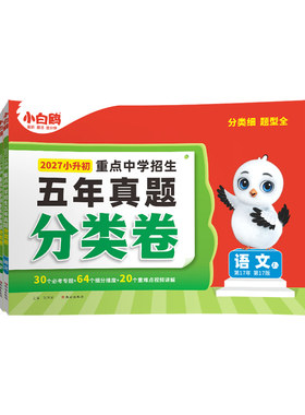 2027新版万唯小白鸥小升初分类卷真题卷语文数学思维训练英语小考毕业总复习冲刺卷招生考试真卷小白鸽五六年级小白欧专项训练