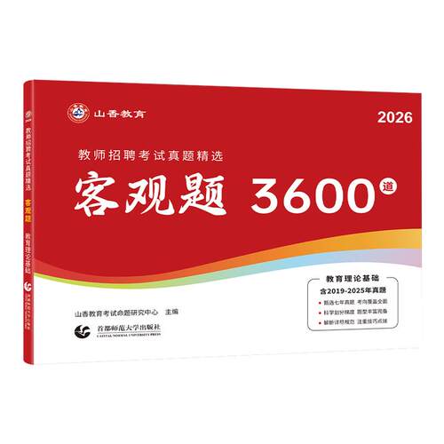 山香教育2026年教师招聘考试客观题3600题教育理论基础知识招教刷题72套真题2025大红本香山学霸笔记专用教材教基公共教综考编用书